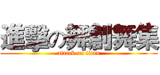 進擊の舞創舞集 (attack on titan)