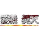 愛義 奨天 ()