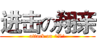 进击の翔亲 (attack on ^V^)