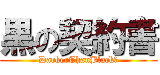 黒の契約書 (DarkerThanBlack　)
