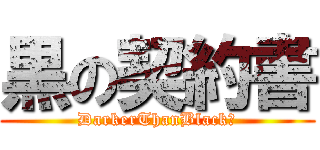 黒の契約書 (DarkerThanBlack　)