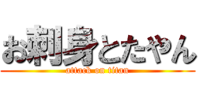 お刺身とたやん (attack on titan)