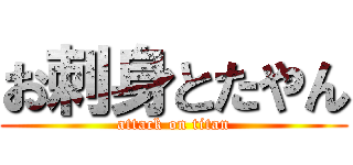 お刺身とたやん (attack on titan)