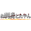 お刺身とたやん (attack on titan)