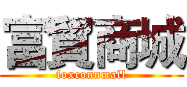 富貿商城 (foxconnmall)