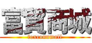 富貿商城 (foxconnmall)
