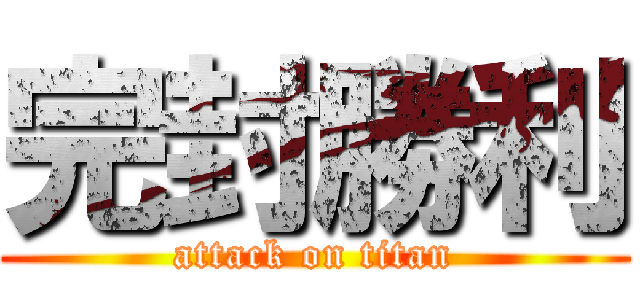 完封勝利 (attack on titan)
