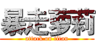 暴走萝莉 (attack on titan)