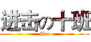 进击の十班 (Max)