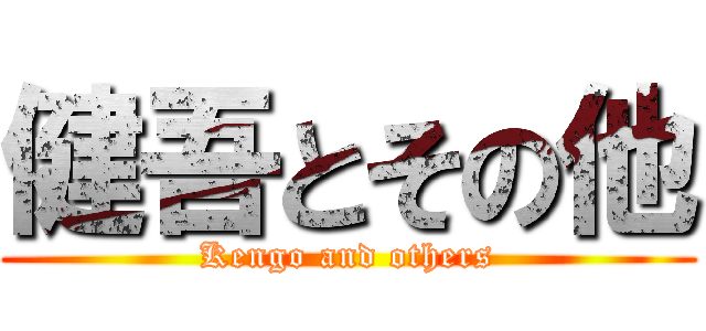 健吾とその他 (Kengo and others)