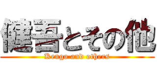 健吾とその他 (Kengo and others)