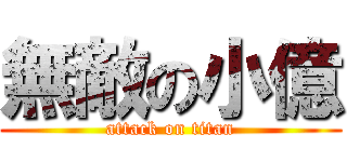 無敵の小億 (attack on titan)