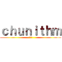 ｃｈｕｎｉｔｈｍ (音ゲー)