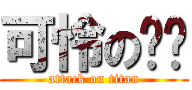 可怜の娅咪 (attack on titan)