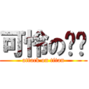 可怜の娅咪 (attack on titan)