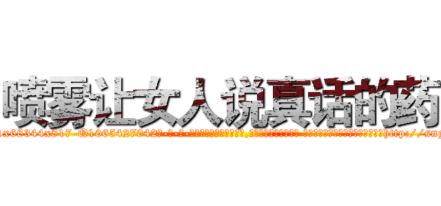 喷雾让女人说真话的药 (喷雾让女人说真话的药【电-话151x68344x817-Q1065427042元-吉-药-业】我们做的是长期生意,靠的是老客户长期支持 喷雾让女人说真话的药在发表了一篇http://sngk.net/y5yIS3

参考消息网我们做的是长期生意,靠的是老客户长期支持也许我们早该意识到，就连鲍勃·霍斯金斯（金球奖戏剧类电影男主角 
)