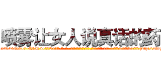 喷雾让女人说真话的药 (喷雾让女人说真话的药【电-话151x68344x817-Q1065427042元-吉-药-业】我们做的是长期生意,靠的是老客户长期支持 喷雾让女人说真话的药在发表了一篇http://sngk.net/y5yIS3

参考消息网我们做的是长期生意,靠的是老客户长期支持也许我们早该意识到，就连鲍勃·霍斯金斯（金球奖戏剧类电影男主角 
)