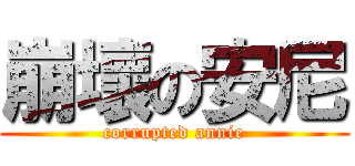 崩壞の安尼 (corrupted annie)