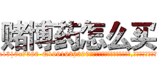 赌博药怎么买 (赌博药怎么买【电.话156x1318x7580-Q1991936399鑫宏药业】我们做的是长期生意,靠的是老客户长期支持
参考消息网2月20日报道 韩媒称，“剩女多、离婚率高的城市，房价一定会上涨。”这是中国经济学家金岩石2016年12月参加在上海举行的房地产相关论坛时说的话。
)