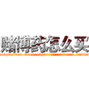 赌博药怎么买 (赌博药怎么买【电.话156x1318x7580-Q1991936399鑫宏药业】我们做的是长期生意,靠的是老客户长期支持
参考消息网2月20日报道 韩媒称，“剩女多、离婚率高的城市，房价一定会上涨。”这是中国经济学家金岩石2016年12月参加在上海举行的房地产相关论坛时说的话。
)