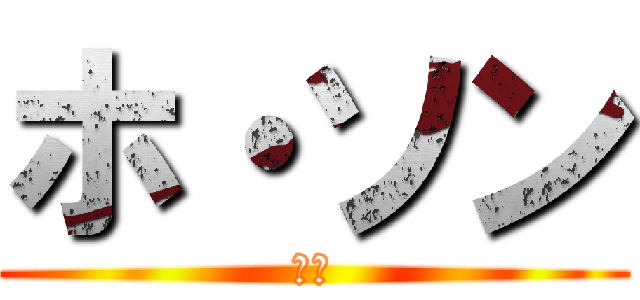 ホ・ソン (臭い)