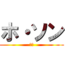 ホ・ソン (臭い)