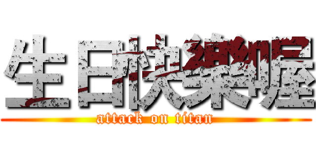 生日快樂喔 (attack on titan)