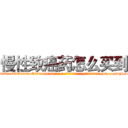 慢性致癌药怎么买到 (慢性致癌药怎么买到【电-186x2687x6963-Q278180069元-吉-药-业】我们做的是长期生意,靠的是老客户长期支持 http://sngk.net/Dd5cl0
)
