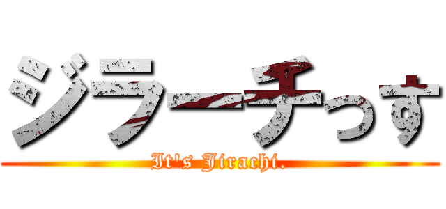 ジラーチっす (It's Jirachi.)