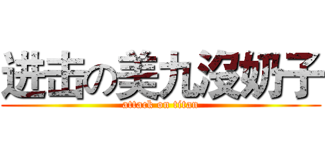 进击の美九沒奶子 (attack on titan)