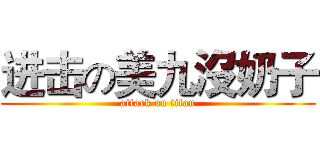 进击の美九沒奶子 (attack on titan)