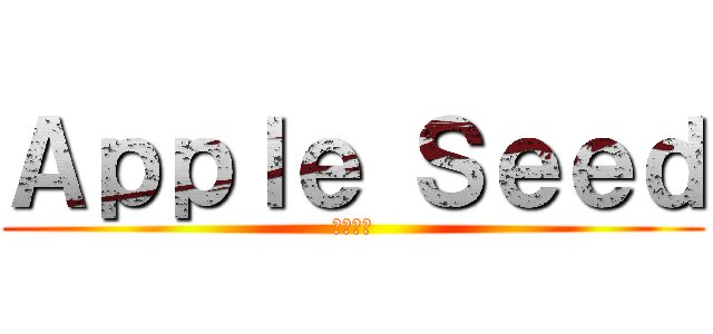 Ａｐｐｌｅ Ｓｅｅｄ (澤野弘之)