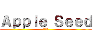Ａｐｐｌｅ Ｓｅｅｄ (澤野弘之)