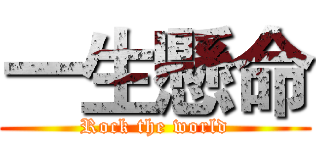 一生懸命 (Rock the world)