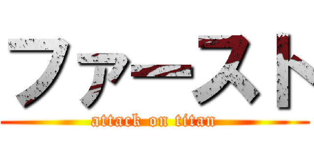 ファースト (attack on titan)