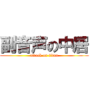 副音声の中居 (attack on titan)