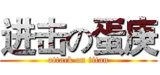 进击の蛋庚 (attack on titan)