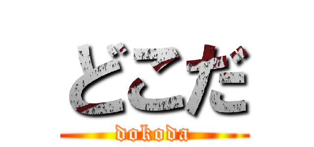 どこだ (dokoda)