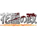 花屋の政 (HANAYA NO MASA)