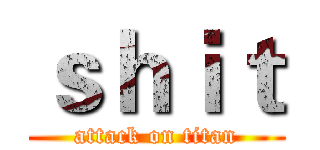 ｓｈｉｔ (attack on titan)