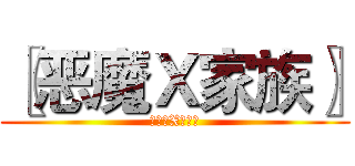 〖恶魔Ｘ家族〗 (〖恶魔X家族〗)