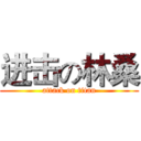 进击の林桑 (attack on titan)