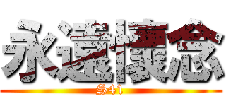 永遠懷念 (S41)