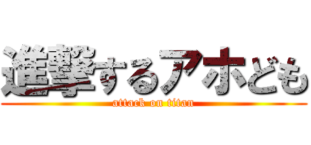 進撃するアホども (attack on titan)