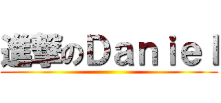 進撃のＤａｎｉｅｌ ()