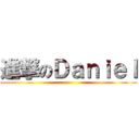 進撃のＤａｎｉｅｌ ()