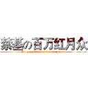禁基の百万红月众 (No gay million redmoon people)