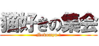 猫好きの集会 (Nekomyu !)