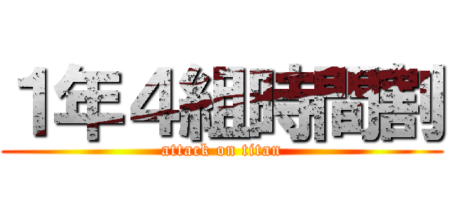 １年４組時間割 (attack on titan)