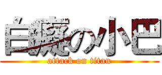 白癡の小巴 (attack on titan)
